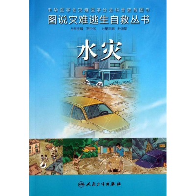 [M]水灾-9787117180054