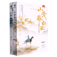 音像山青卷白云(女翻译与王维上下)青溪客
