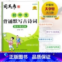 [初中生背诵默写古诗词]衡水考试体 初中通用 [正版]2024版司马彦字帖初中生背诵默写古诗词衡水考试体司马彦书写描红临