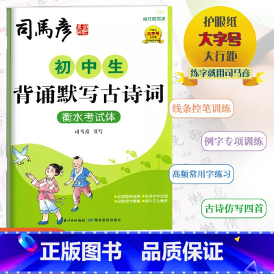 [初中生背诵默写古诗词]衡水考试体 初中通用 [正版]2024版司马彦字帖初中生背诵默写古诗词衡水考试体司马彦书写描红临