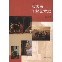 正版新书]从名画了解艺术史张心龙9787308085038