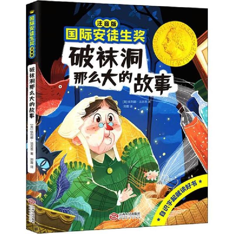 正版新书]靠前安徒生奖•破袜洞那么大的故事 注音版依列娜·法吉