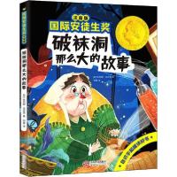 正版新书]靠前安徒生奖•破袜洞那么大的故事 注音版依列娜·法吉