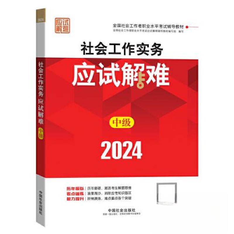 正版新书]2024社会工作考试辅导教材 社会工作实务(中级)应试