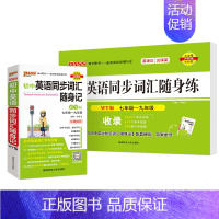 [背+练]初中同步词汇·外研版 初中通用 [正版]WY外研版2024初中英语同步词汇随身练新题型训练题单词短语专项训练练