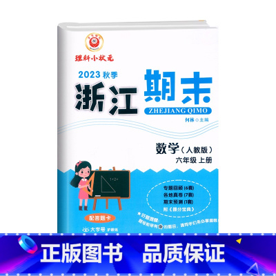 数学(人教版) 六年级上 [正版]2023秋季 浙江期末六年级上册数学人教版配答题卡6年级上册数学期末总复习试卷专题复习