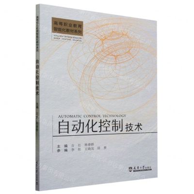 [N]自动化控制技术/高等职业教育智能化教材系列-9787561874929