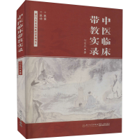 醉染图书中医临床带教实录9787561584576