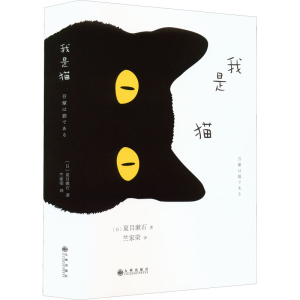 醉染图书我是猫9787510851131