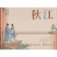 [M]秋江 汤素兰 编 余承法 译 任率英 绘 -9787535689481