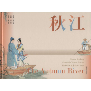 [M]秋江 汤素兰 编 余承法 译 任率英 绘 -9787535689481