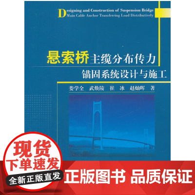 悬索桥主缆分布传力锚固系统设计与施工