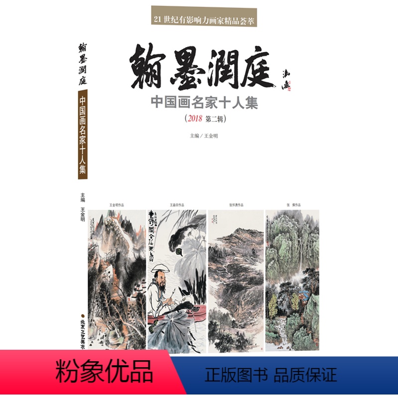 [正版]翰墨润庭 中国画名家十人集 第二辑 山水画 花鸟画 国画绘画艺术书籍 北京工艺美术出版社