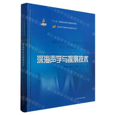 [N]深海声学与探测技术(精)/深远海工程装备与高技术丛书-9787547850831