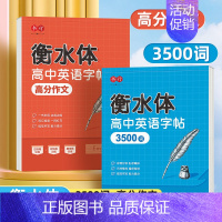 [全4本]高中英语3500词+作文+语文古诗文+文言文 [正版]衡水体英语字帖高中生练字帖高考满分作文英语单词描红练