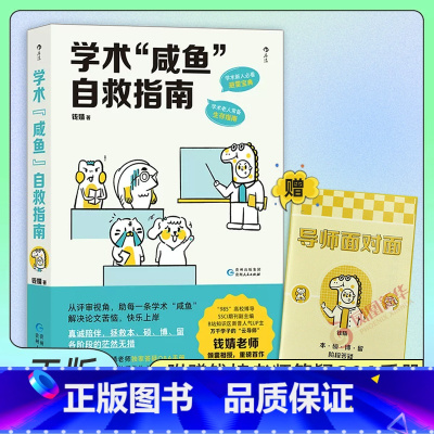 [正版]学术咸鱼自救指南 论文写作发稿一本通 SSCI副主编钱婧著 附赠钱婧老师答疑Q&A手册 本科硕士博士留学各阶段