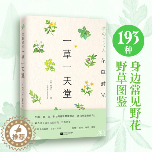 [醉染正版]花草时光-一草一天堂 种花大全园艺书籍养花书籍花卉养殖的书鲜花养护种花书籍种花大全花卉种植栽培技术书新手入门