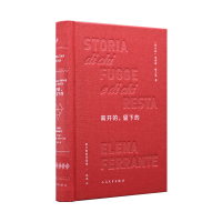 正版新书]那不勒斯四部曲:离开的,留下的(精装)[意]埃莱娜·