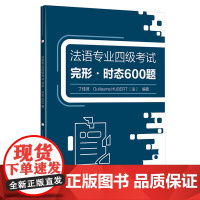 [外研社]法语专业四级考试完形•时态600题