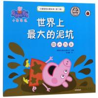 小猪佩奇主题绘本第2辑世界上最大的泥坑