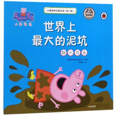 小猪佩奇主题绘本第2辑世界上最大的泥坑