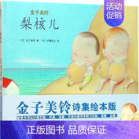 [正版]梨核儿 (日)金子美铃 著(日)伊藤智之 绘(日)矢崎节夫 编(日)猿渡静子 译 著作 绘画/漫画/连环画/卡通