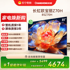 长虹电视85Z70H 云帆AI影像 双驱16晶MiniLED 内置分舱回音壁 云帆AI大模型4K超高清平板液晶电视政府补