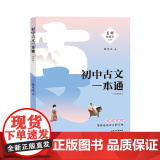 初中古文一本通：部编文