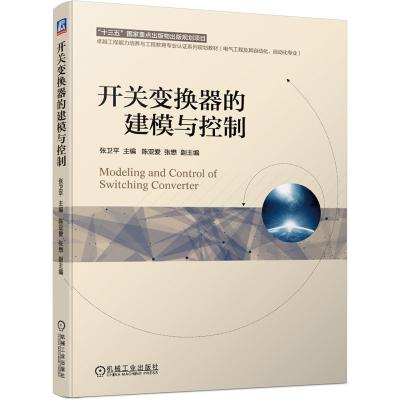 醉染图书开关变换器的建模与控制9787111637325