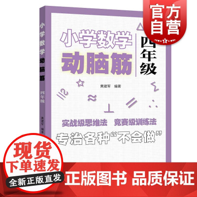 小学数学动脑筋四年级 小学数学思维拓展训练同步练习册 4年级思维能力上下册同步检测题加减法简单应用题强化训练上海远东出版