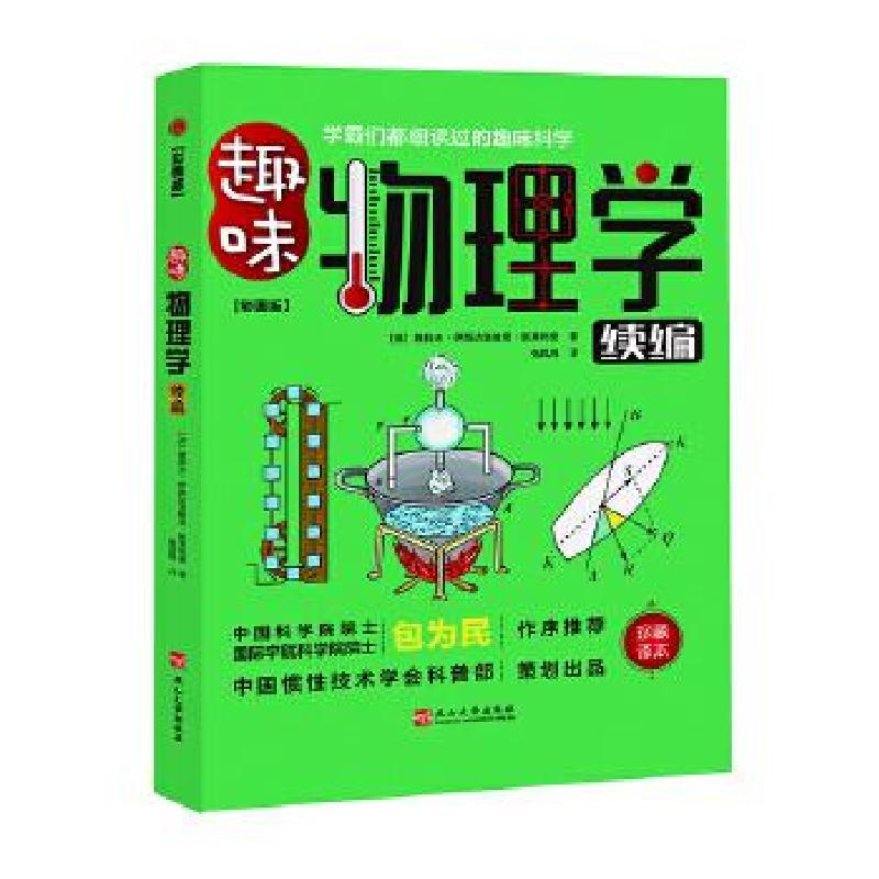 正版新书]趣味物理学续编[苏]雅科夫·伊西达洛维奇·别莱利曼著,