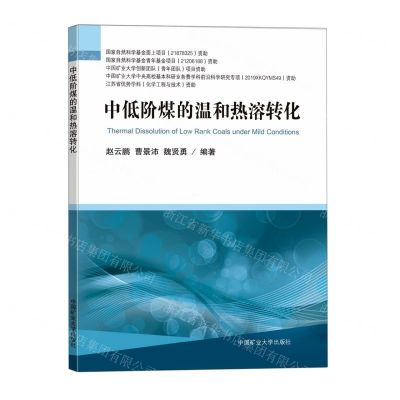 [N]中低阶煤的温和热溶转化-9787564647667
