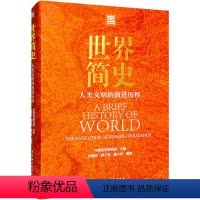[正版]世界简史 人类文明的演进历程 中国历史研究院,张顺洪,郭子林 等 编 中国社会科学出版社