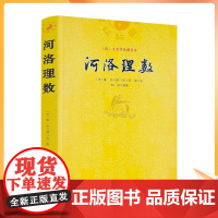 正版 河洛理数 邵雍 陈抟//阴阳五行八卦六爻洛书河图河洛精蕴河洛真数五行精纪易学风水推测学书籍 九州出版社