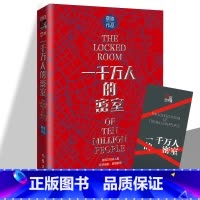 二十一天 [正版] 一千万人的密室 蔡骏 本格硬汉社会派三大流派融会贯通雷蒙德·钱德勒硬汉派人设悬疑推理现实主