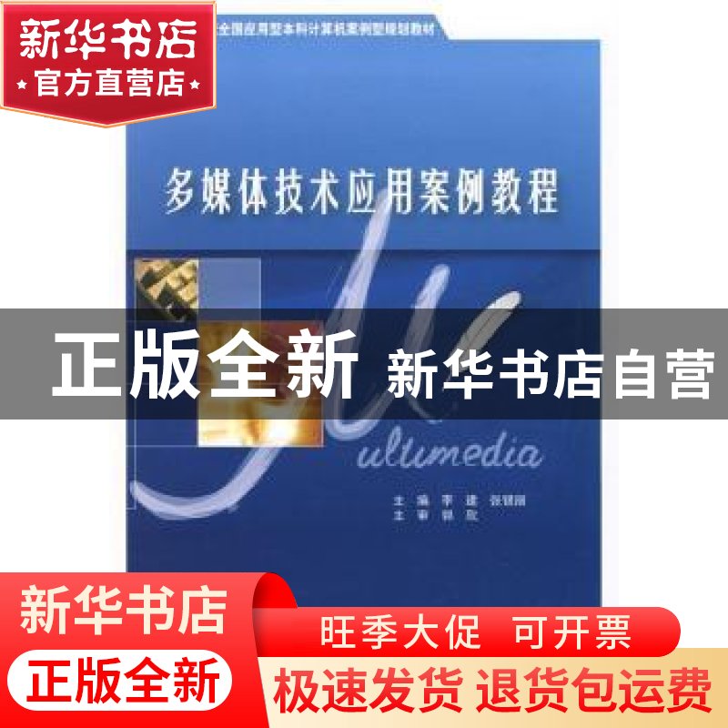 正版 多媒体技术应用案例教程 李建,张银丽 北京大学出版社 9787