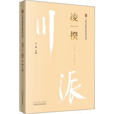 [M]川派中医药名家系列丛书 凌一揆-9787513249935