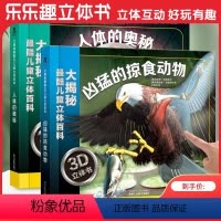 大揭秘2册 [正版]2册大揭秘3D儿童立体百科全 人体的奥秘+凶猛的掠食动物 3-6-10岁儿童科普小学课外读物