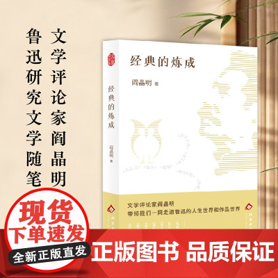 经典的炼成 阎晶明 著 散文