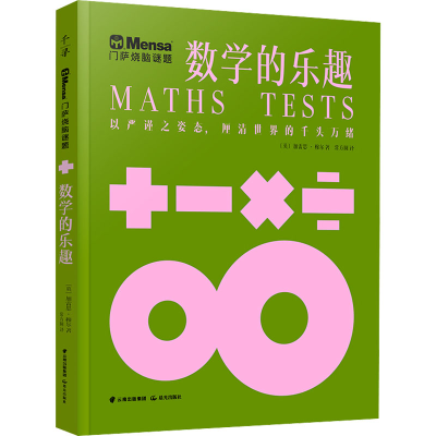 醉染图书数学的乐趣9787571511593