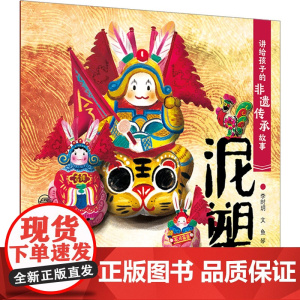 讲给孩子的非遗传承故事 泥塑风筝剪纸面塑内画毛猴景泰蓝面塑花灯汉服绒花中国结传统文化人民卫生出版社少儿童书绘本