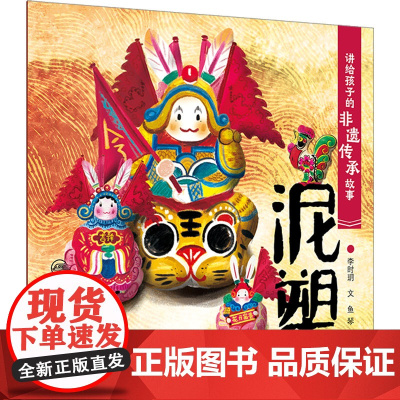 讲给孩子的非遗传承故事 泥塑风筝剪纸面塑内画毛猴景泰蓝面塑花灯汉服绒花中国结传统文化人民卫生出版社少儿童书绘本