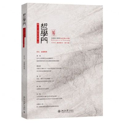 [N]哲学门(第22卷2021年第2册总第44辑)-9787301342367