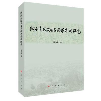 正版新书]纳西东巴文及其师承危机研究曾小鹏著9787010219110