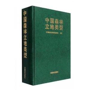 正版新书]中国森林立地类型《中国森林立地类型》编写组 编9787