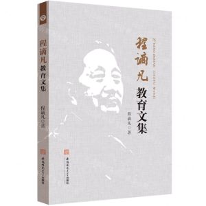 [N]程谪凡教育文集-9787567635654