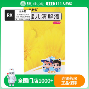致君宝 健儿清解液 100ml*1瓶/盒