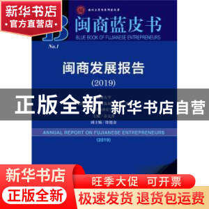 正版 闽商发展报告:2019:2019 苏文菁 社会科学文献出版社 978752