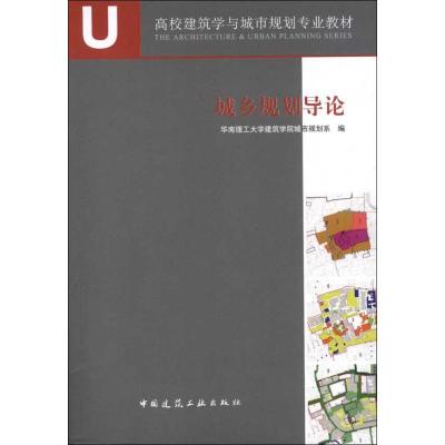 [M]城乡规划导论-9787112135288