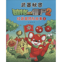正版新书]武器秘密.植物大战僵尸2金波 等9787514812503